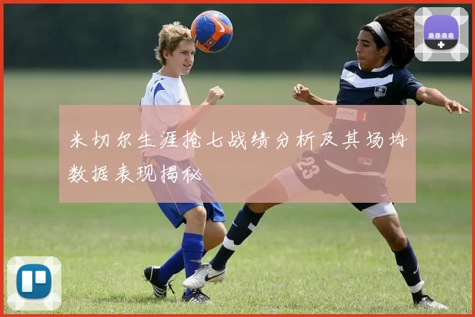 米切尔生涯抢七战绩分析及其场均数据表现揭秘