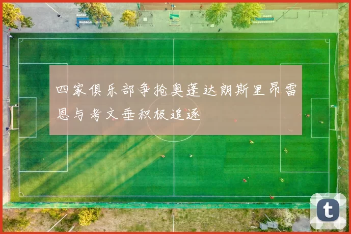 四家俱乐部争抢奥蓬达朗斯里昂雷恩与考文垂积极追逐