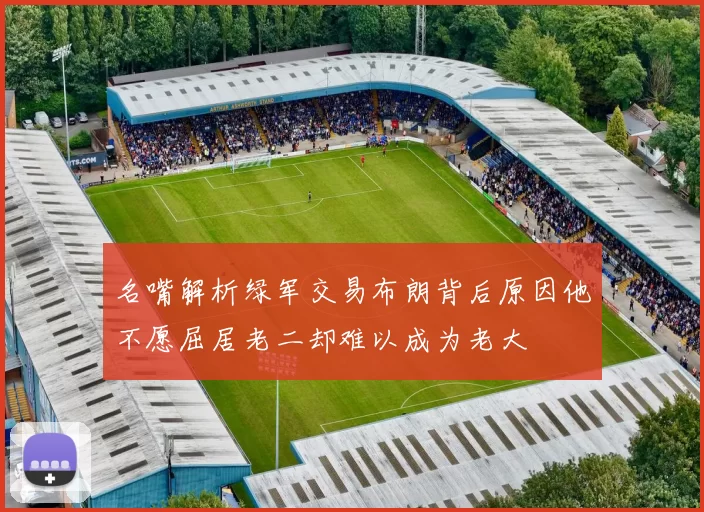 名嘴解析绿军交易布朗背后原因他不愿屈居老二却难以成为老大