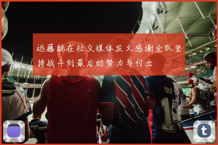 远藤航在社交媒体发文感谢全队坚持战斗到最后的努力与付出