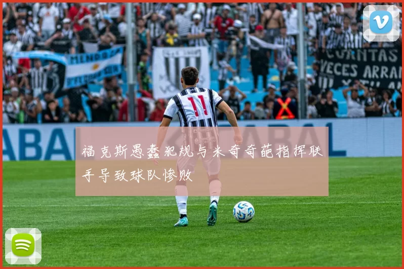 福克斯愚蠢犯规与米奇奇葩指挥联手导致球队惨败